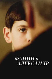 Фанни и Александр