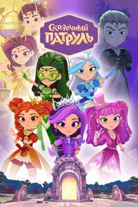 Сказочный патруль